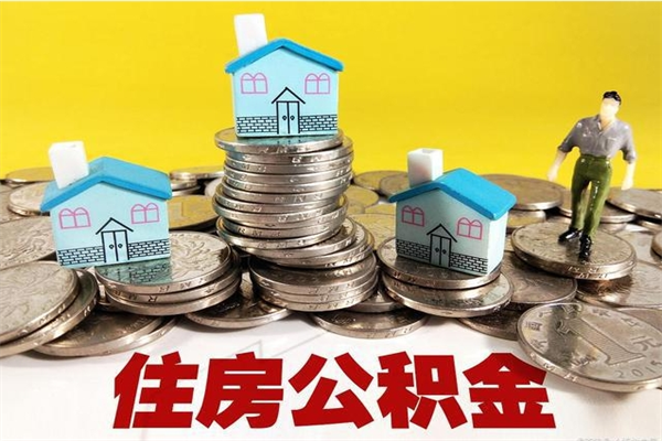 济源退休后马上可以取公积金吗（退休了就可以提取住房公积金）