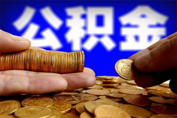 济源公积金取4万手续费要1万5（公积金4万可以提取多少）